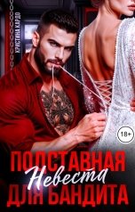 обложка книги Кристина Кардо "Подставная невеста для бандита"