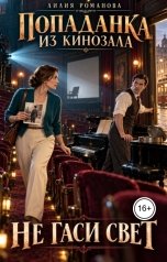 обложка книги Лилия Романова "Попаданка из кинозала. Не гаси свет"