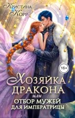 обложка книги Кристина Корр "Хозяйка дракона, или Отбор мужей для императрицы"