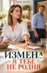 обложка книги Лия Верес "Измена. Я тебе не родня"