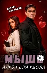 обложка книги Любава Ковалева "Мышь. Алиби для идола"