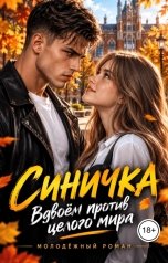 обложка книги Я.Антонова "Синичка"
