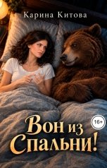 обложка книги Карина Китова "Вон из спальни!"