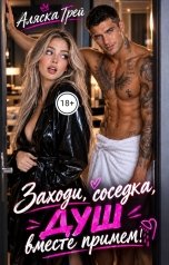 обложка книги Аляска Грей "Заходи, соседка, душ вместе примем!"