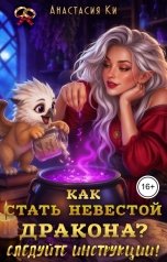 обложка книги Анастасия Ки "Как стать невестой дракона? Следуйте инструкции!"