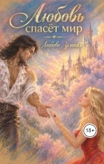 обложка книги Любовь Земная "Любовь спасёт мир"