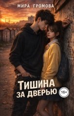 обложка книги Мира Громова "Тишина за дверью"