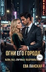 обложка книги Ева Ланская "Огни его города, или (не) личное подчинение"