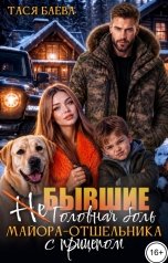 обложка книги Тася Баева "(Не) Бывшие. Головная боль майора-отшельника с прицепом"