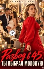 обложка книги Венера Краш "Развод в 45. Ты выбрал молодую!"