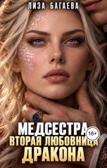 обложка книги Лиза Багаева "Медсестра. Вторая любовница дракона"
