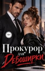 обложка книги Лорд Вейн "Прокурор для Дебоширки"