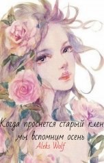 обложка книги Aleks Wolf "Когда проснется старый клен ,мы вспомним осень"