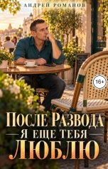 обложка книги Андрей Романов "После развода. Я еще тебя люблю"