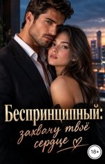 обложка книги Лорд Вейн "Беспринципный: захвачу твоё сердце"