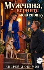 обложка книги Андрей Любимов "Мужчина, верните мою собаку"