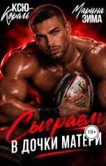 обложка книги Марина Зима "Сыграем в дочки матери..."