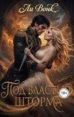 обложка книги Ли Вонк "Под властью шторма"