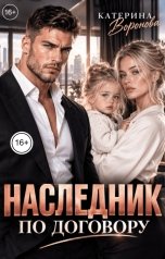 обложка книги Катерина Воронова "Наследник по договору"