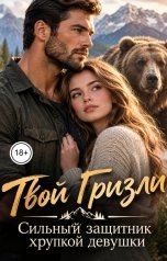 обложка книги Лорд Вейн "Твой Гризли. Сильный защитник хрупкой девушки"