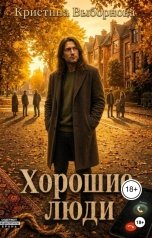 обложка книги Кристина Выборнова "Хорошие люди"