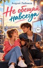 обложка книги Андрей Любимов "Не обещай навсегда"