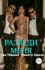 обложка книги Ева Тёмная - Никита Хмель "Разведи меня"