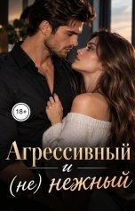 обложка книги Лорд Вейн "Агрессивный и (не) нежный"