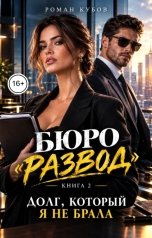 обложка книги Роман Кубов "Долг, который я не брала"