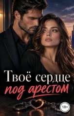 обложка книги Лорд Вейн "Твоё сердце под арестом"