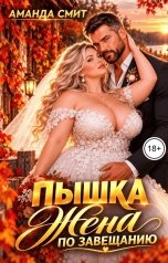 обложка книги Аманда Смит "Пышка. Жена по завещанию."