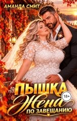 обложка книги Аманда Смит "Пышка. Жена по завещанию."