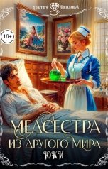 обложка книги Юки "Медсестра из другого мира"
