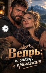 обложка книги Лорд Вейн "Вепрь: и спасу, и приласкаю"