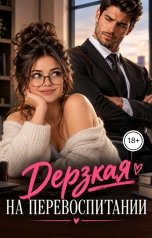 обложка книги Лорд Вейн "Дерзкая на перевоспитании"