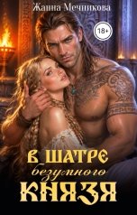 обложка книги Жанна Мечникова "В шатре Безумного князя"