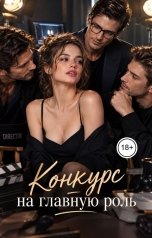 обложка книги Victoria Virel "Конкурс на главную роль"