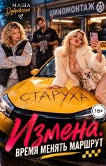обложка книги Маша Дубровская "Измена. Время менять маршрут"