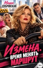 обложка книги Маша Дубровская "Измена. Время менять маршрут"