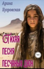 обложка книги Арина Бугровская "Тихая песня песчаных дюн"