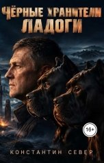 обложка книги Константин Север "Чёрные хранители Ладоги"