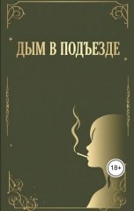 обложка книги Мария "Дым в подъезде."