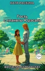 обложка книги Катя Раскина "Гость с планеты Юрэсаль"