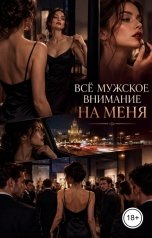 обложка книги Victoria Virel "Всё мужское внимание на меня"