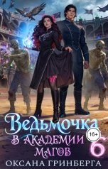 обложка книги Оксана Гринберга "Ведьмочка в Академии Магов - 6"