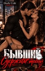 обложка книги Dark Colt "Бывший. Одержим тобой"