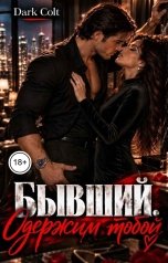 обложка книги Dark Colt "Бывший. Одержим тобой"