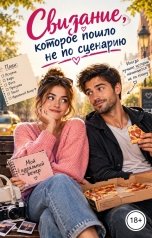 обложка книги Victoria Virel "Свидание, которое пошло не по сценарию"