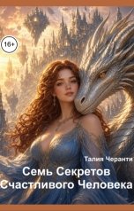 обложка книги Талия Черанти "Семь секретов Счастливого Человека:"