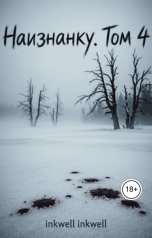 обложка книги inkwell "Наизнанку. Том 4"